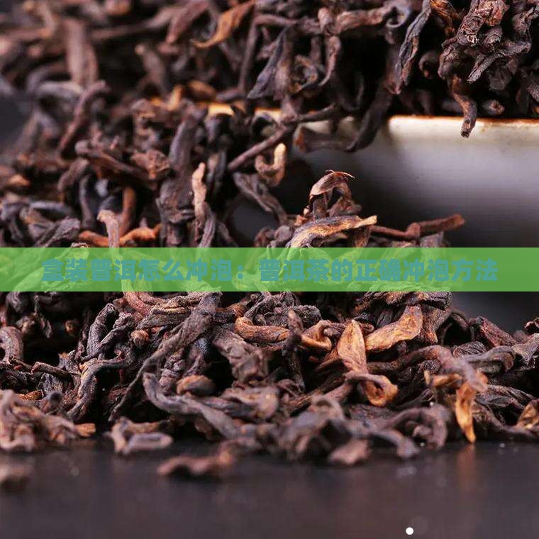 盒装普洱怎么冲泡：普洱茶的正确冲泡方法