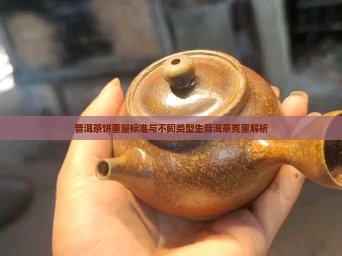 普洱茶饼重量标准与不同类型生普洱茶克重解析