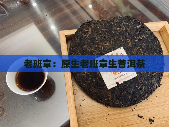 老班章：原生老班章生普洱茶