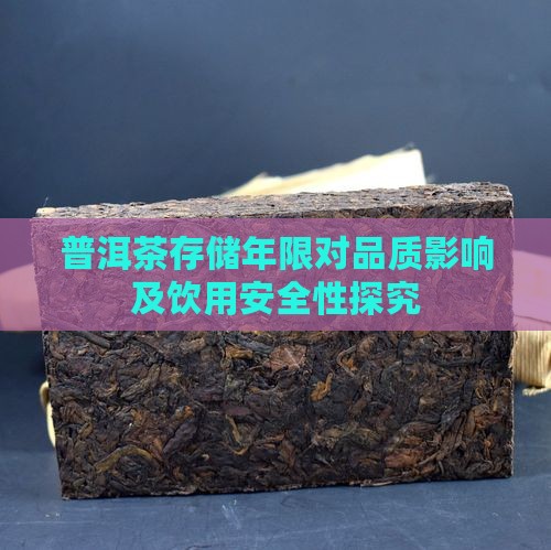 普洱茶存储年限对品质影响及饮用安全性探究