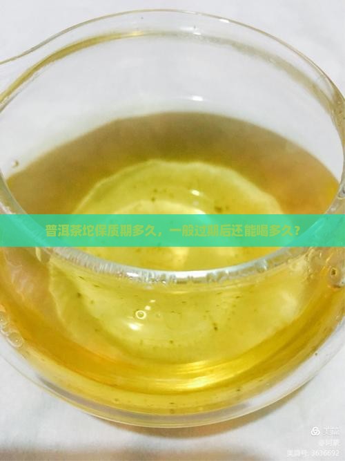 普洱茶坨保质期多久，一般过期后还能喝多久？