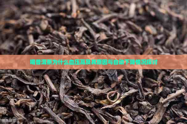 喝普洱茶为什么血压高及其原因与自动下降情况探讨