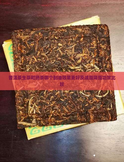 普洱茶生茶和熟茶哪个刮油效果更好及减脂降脂功效比较
