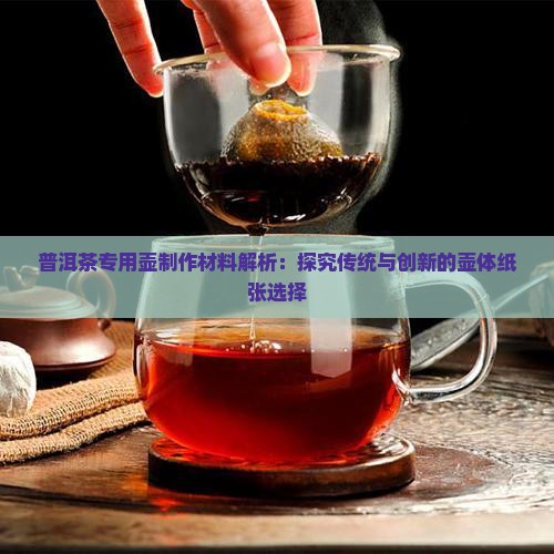 普洱茶专用壶制作材料解析：探究传统与创新的壶体纸张选择