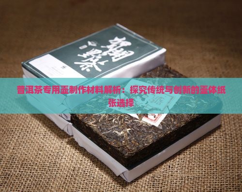 普洱茶专用壶制作材料解析：探究传统与创新的壶体纸张选择