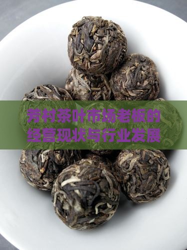 芳村茶叶市场老板的经营现状与行业发展分析