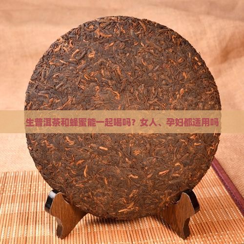 生普洱茶和蜂蜜能一起喝吗？女人、孕妇都适用吗