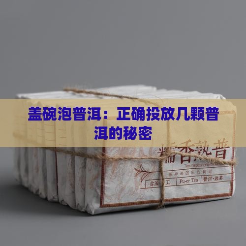 盖碗泡普洱：正确投放几颗普洱的秘密