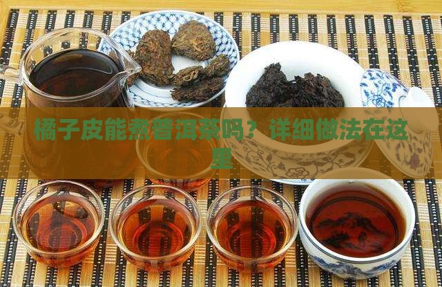 橘子皮能煮普洱茶吗？详细做法在这里