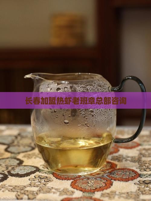 长春加盟热虾老班章总部咨询