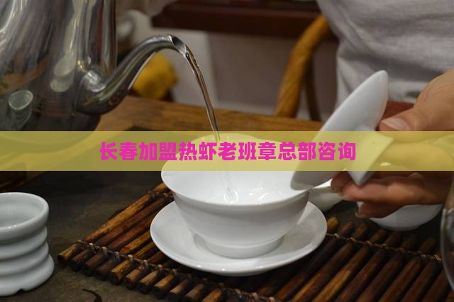 长春加盟热虾老班章总部咨询