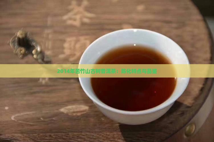 2014年苦竹山古树普洱茶：陈化特点与品鉴