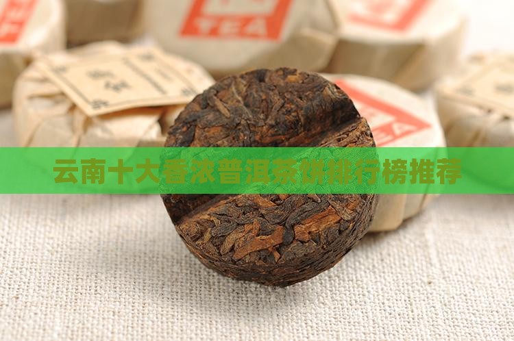 云南十大香浓普洱茶饼排行榜推荐