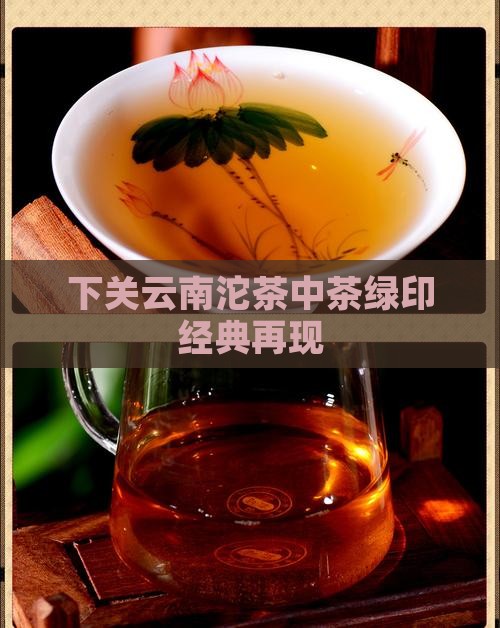 下关云南沱茶中茶绿印经典再现