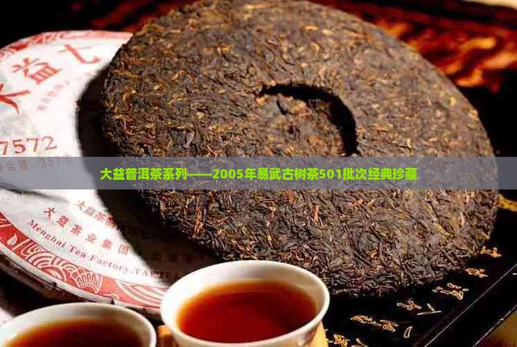 大益普洱茶系列——2005年易武古树茶501批次经典珍藏