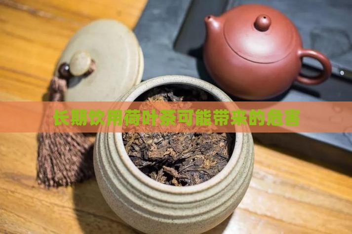 长期饮用荷叶茶可能带来的危害