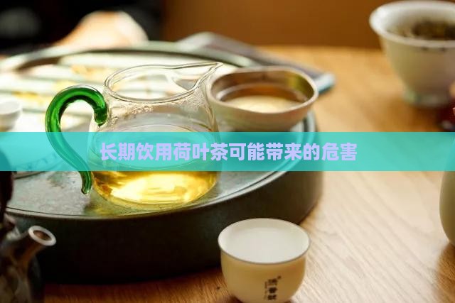 长期饮用荷叶茶可能带来的危害
