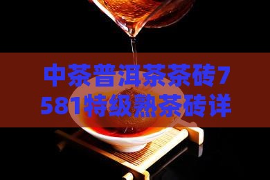 中茶普洱茶茶砖7581特级熟茶砖详细解析