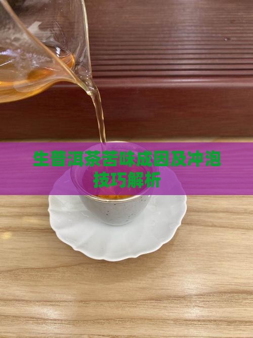 生普洱茶苦味成因及冲泡技巧解析