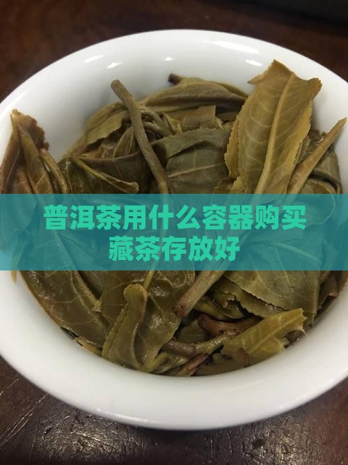普洱茶用什么容器购买藏茶存放好