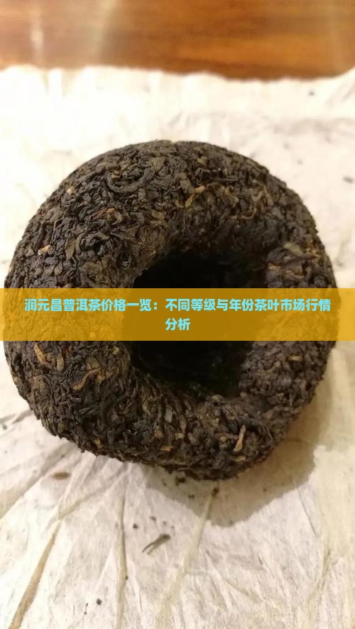 润元昌普洱茶价格一览：不同等级与年份茶叶市场行情分析