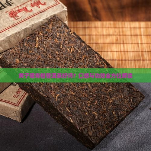黄子喝青柑普洱茶好吗？口感与功效全方位解读