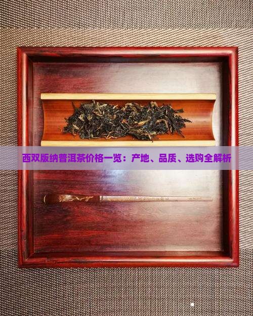 西双版纳普洱茶价格一览：产地、品质、选购全解析