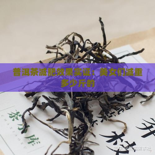 普洱茶减肥效果实证：美女们减重多少斤的