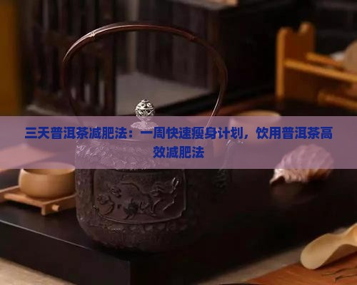 三天普洱茶减肥法：一周快速瘦身计划，饮用普洱茶高效减肥法