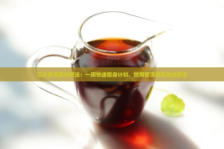 三天普洱茶减肥法：一周快速瘦身计划，饮用普洱茶高效减肥法