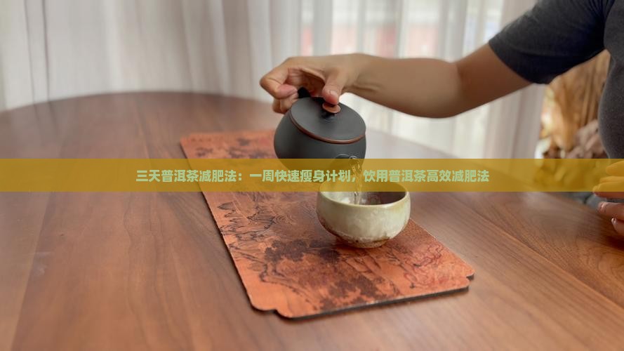 三天普洱茶减肥法：一周快速瘦身计划，饮用普洱茶高效减肥法