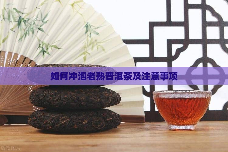 如何冲泡老熟普洱茶及注意事项