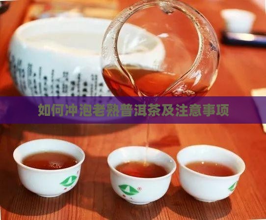 如何冲泡老熟普洱茶及注意事项