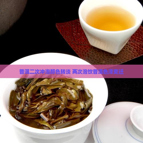 普洱二次冲泡颜色转淡 两次泡饮普洱色泽变迁