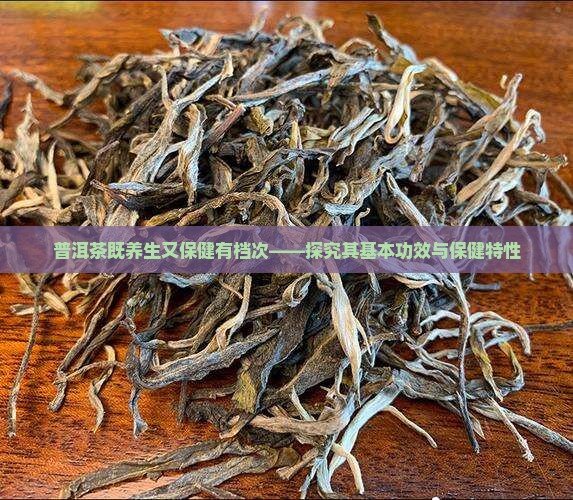普洱茶既养生又保健有档次——探究其基本功效与保健特性
