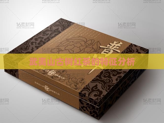武夷山古树红茶的特征分析