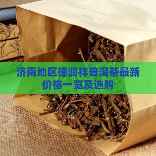 济南地区德润祥普洱茶最新价格一览及选购