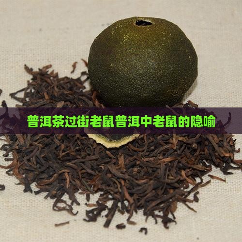 普洱茶过街老鼠普洱中老鼠的隐喻