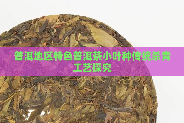 普洱地区特色普洱茶小叶种传统杀青工艺探究