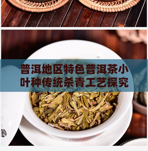 普洱地区特色普洱茶小叶种传统杀青工艺探究