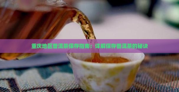 重庆地区普洱茶保存指南:详解保存普洱茶的秘诀 重庆地区普洱茶保存指南:详解保存普洱茶的秘诀