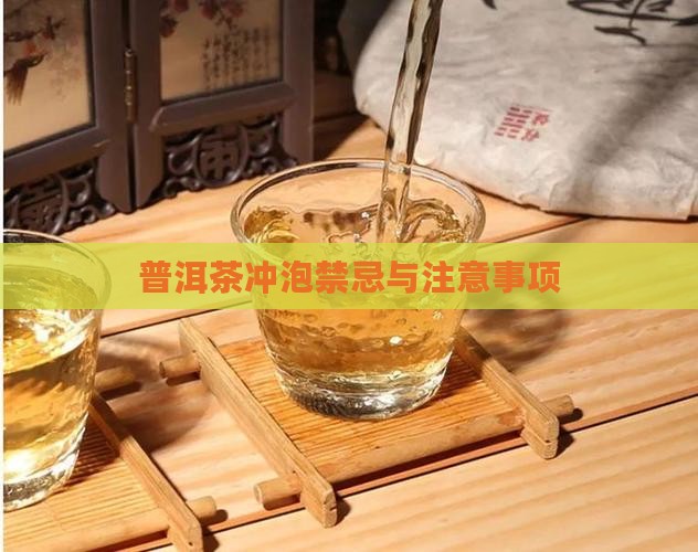 普洱茶冲泡禁忌与注意事项 普洱茶冲泡禁忌与注意事项