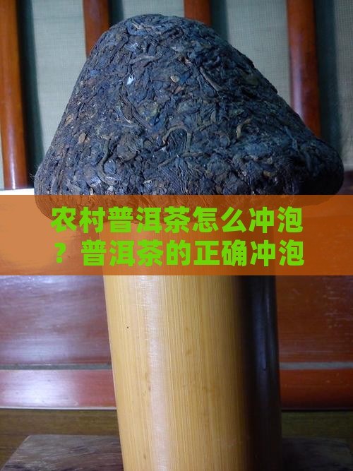 农村普洱茶怎么冲泡？普洱茶的正确冲泡方法