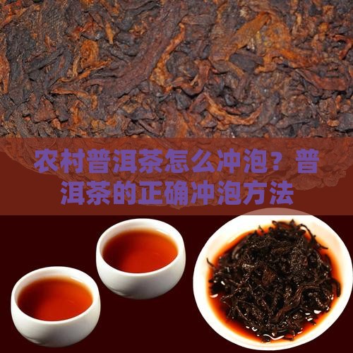 农村普洱茶怎么冲泡？普洱茶的正确冲泡方法