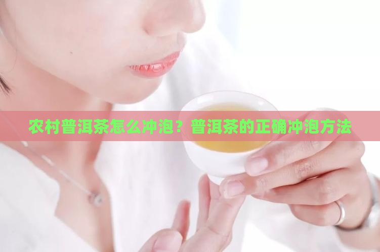 农村普洱茶怎么冲泡？普洱茶的正确冲泡方法