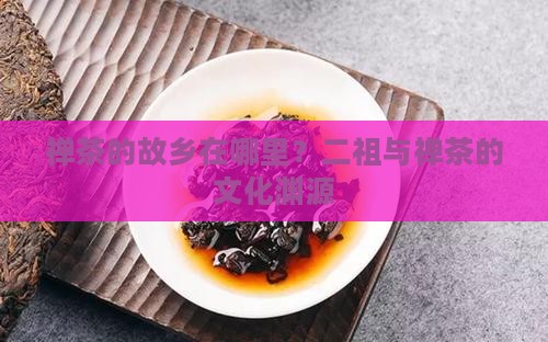 禅茶的故乡在哪里？二祖与禅茶的文化渊源