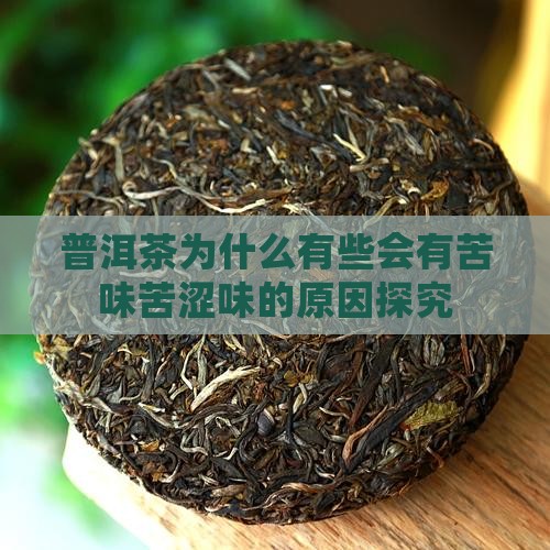 普洱茶为什么有些会有苦味苦涩味的原因探究