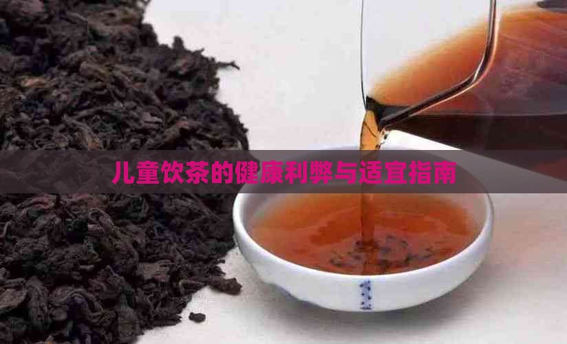 儿童饮茶的健康利弊与适宜指南