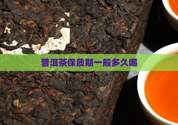 普洱茶保质期一般多久喝