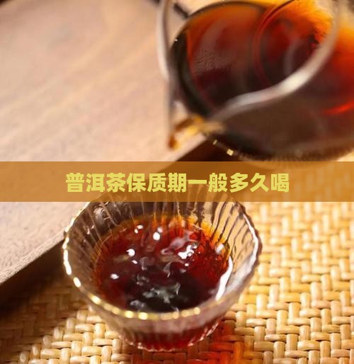 普洱茶保质期一般多久喝